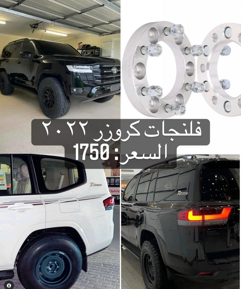فلنجات كروزر ٢٠٢٢ -٢٠٢٦ - 1