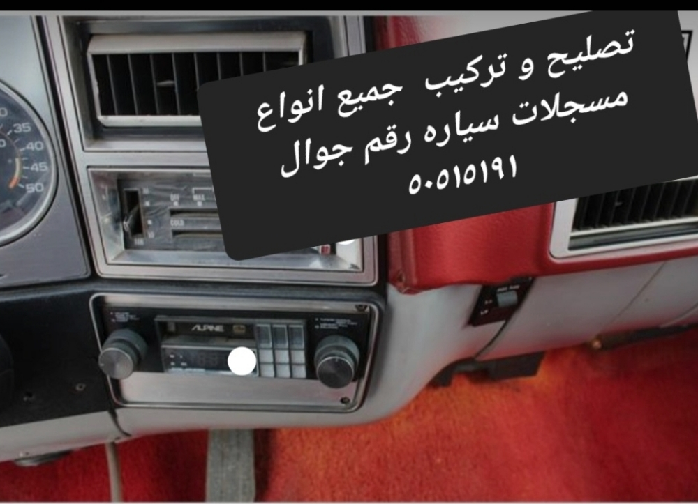 تصليح و تركيب جميع مسجلات كلاسيك - 2