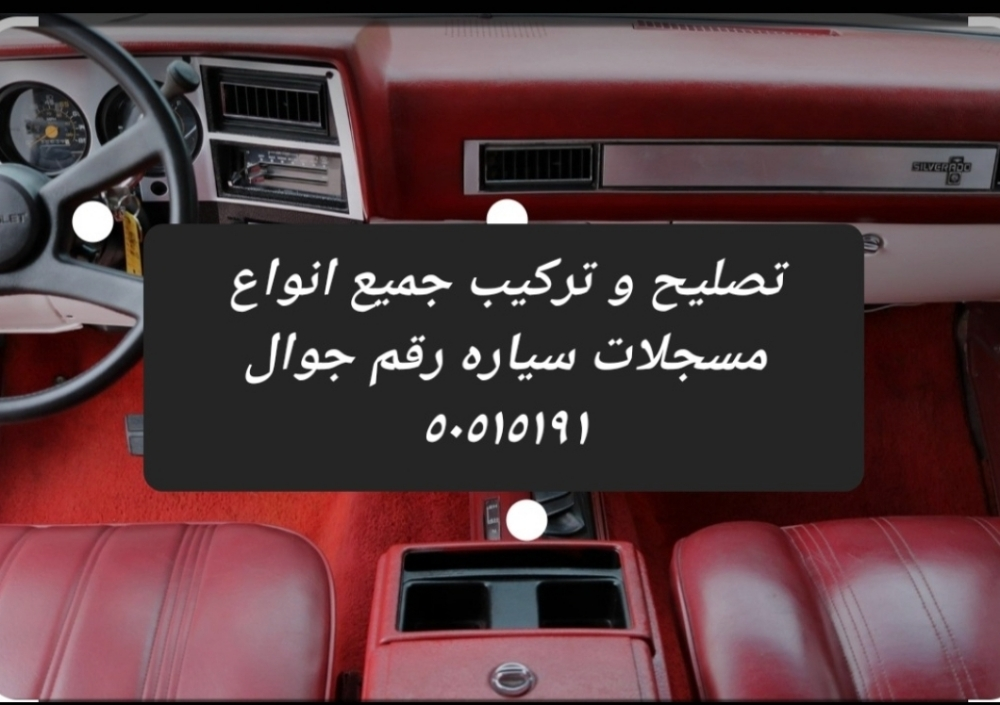 تصليح و تركيب جميع مسجلات كلاسيك - 1