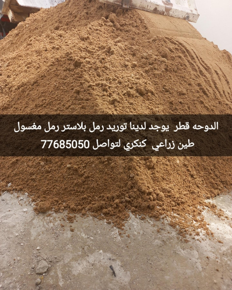 رمل مغسول رمل حكومي - 3