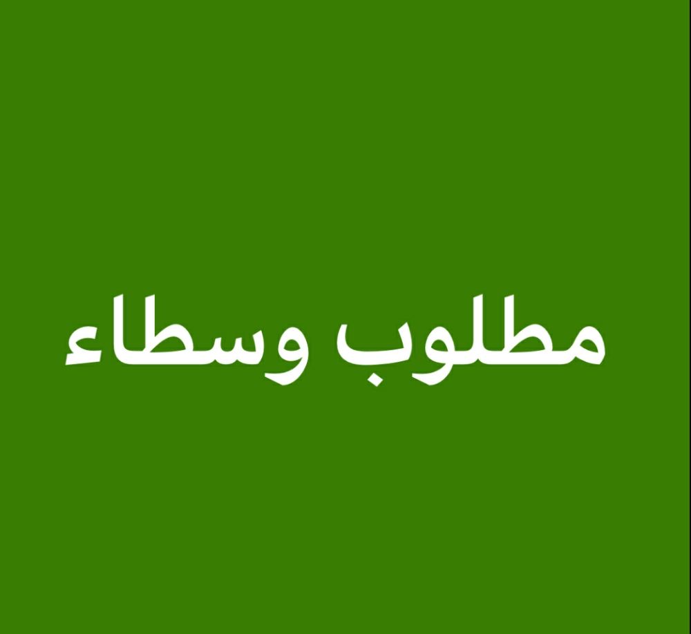 مطلوب وسيط - 1