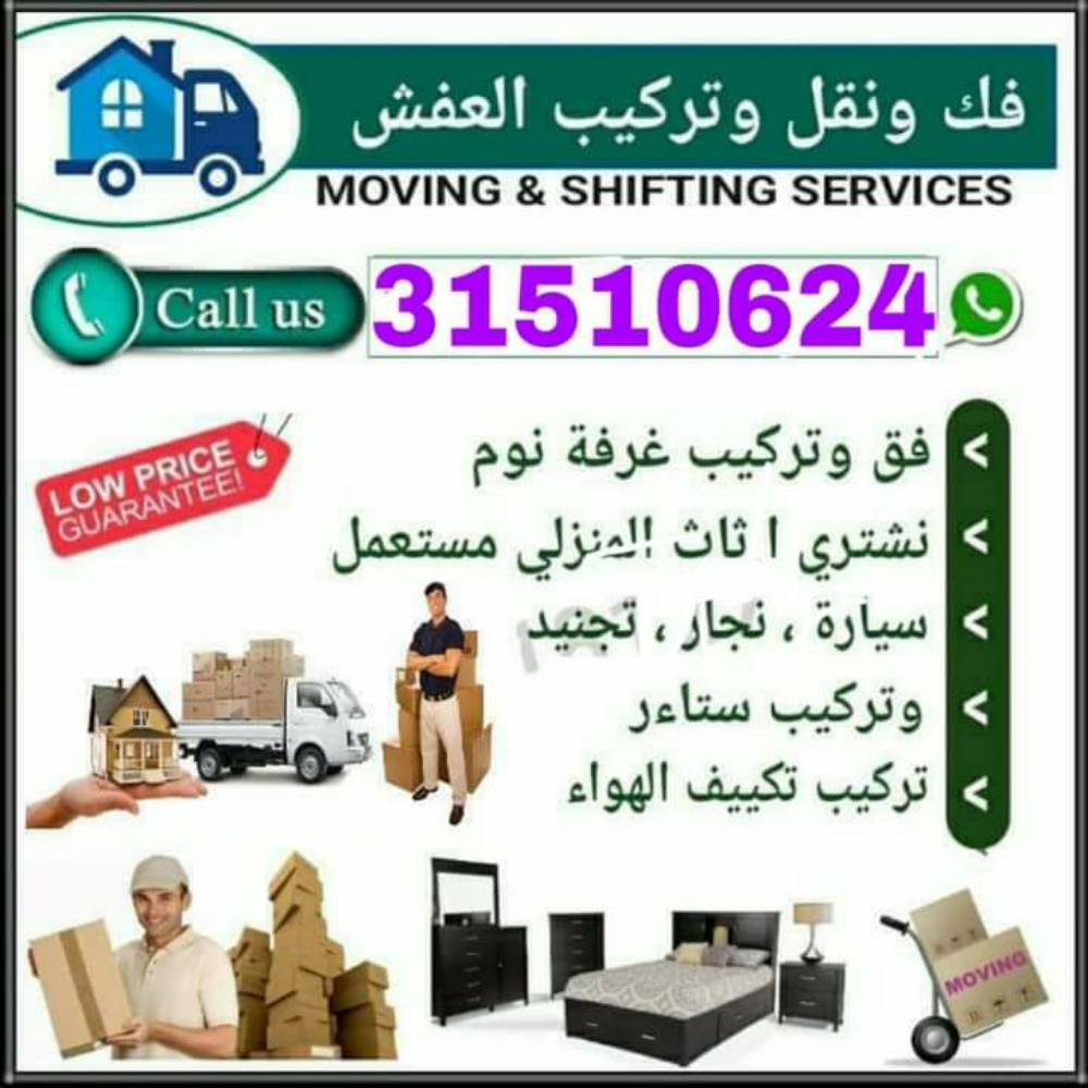 نقل الاثاث والاغراض والمفروشات - 2