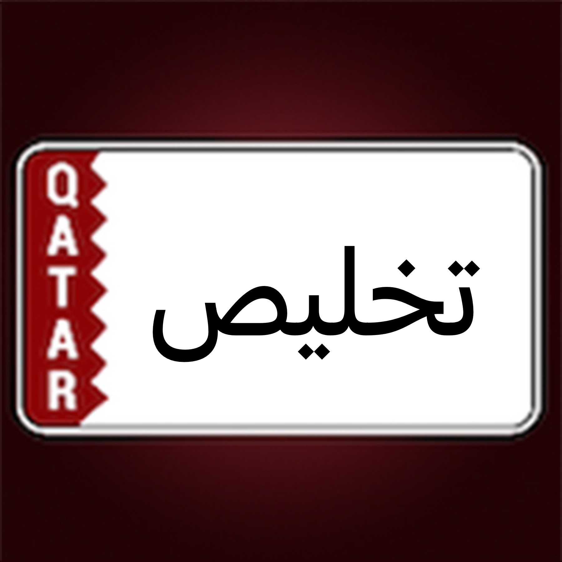 الإحترافيه - 1