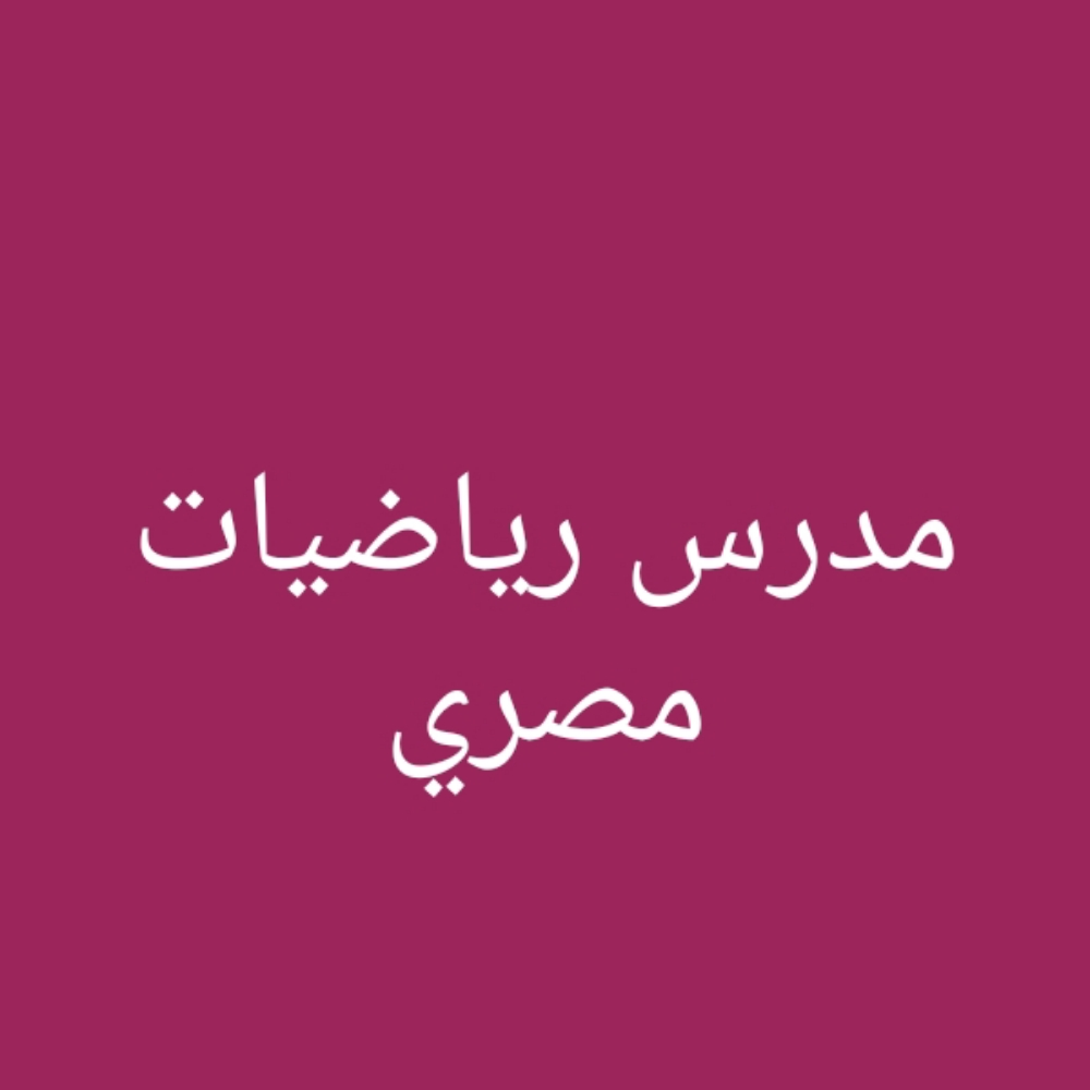 مدرس رياضيات مصري متخصص - 1