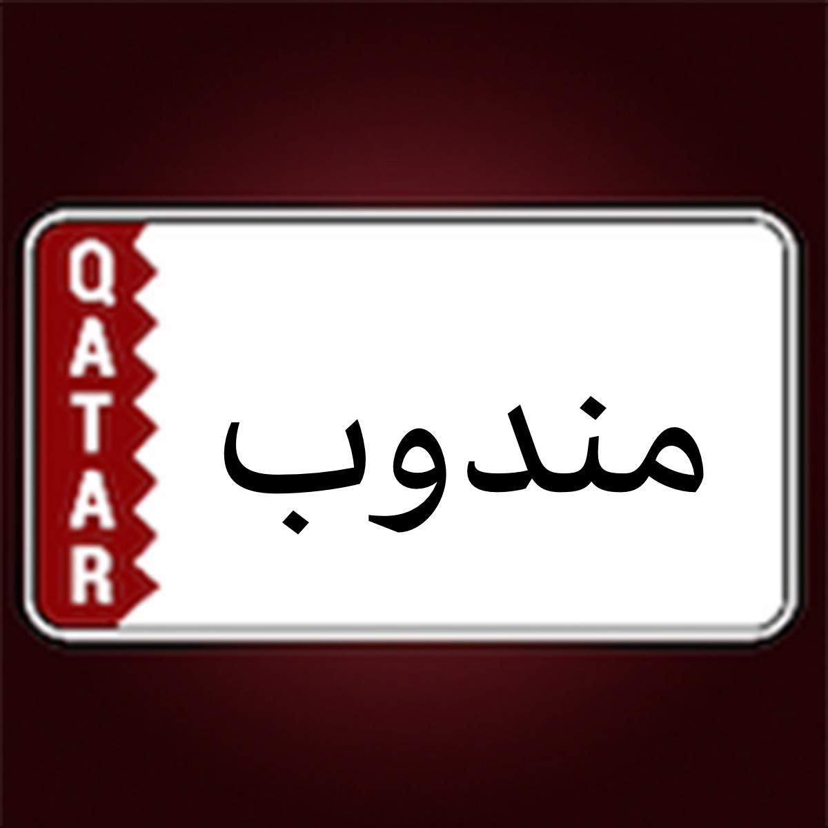 مندوب تخليص - 1