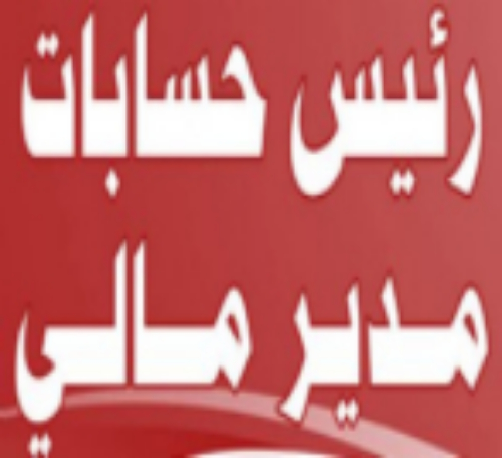 مدير مالي - 1