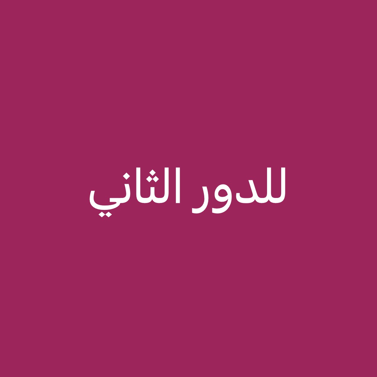 معلمة رياضيات  - 2
