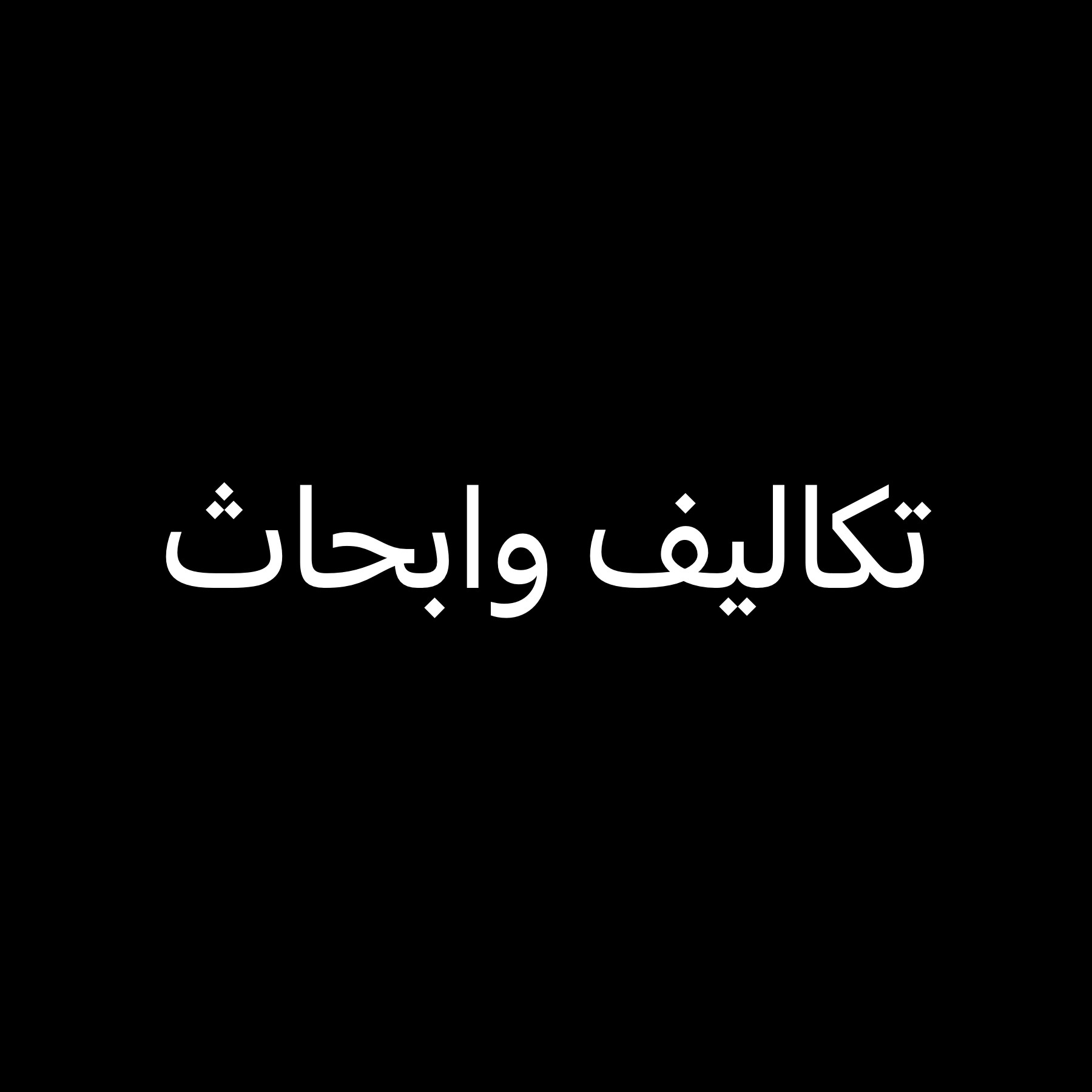 استاذ متخصص بحوث ومشاريع - 1