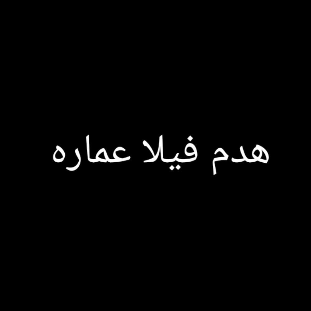 هدم عماره فيلا ملحق - 1