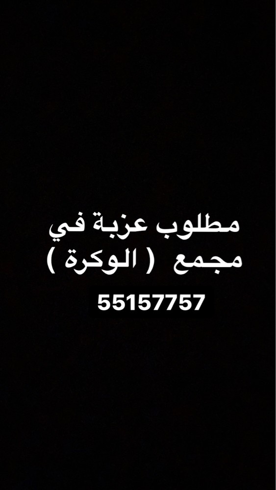 مطلوب عزبة في الوكرة  - 1