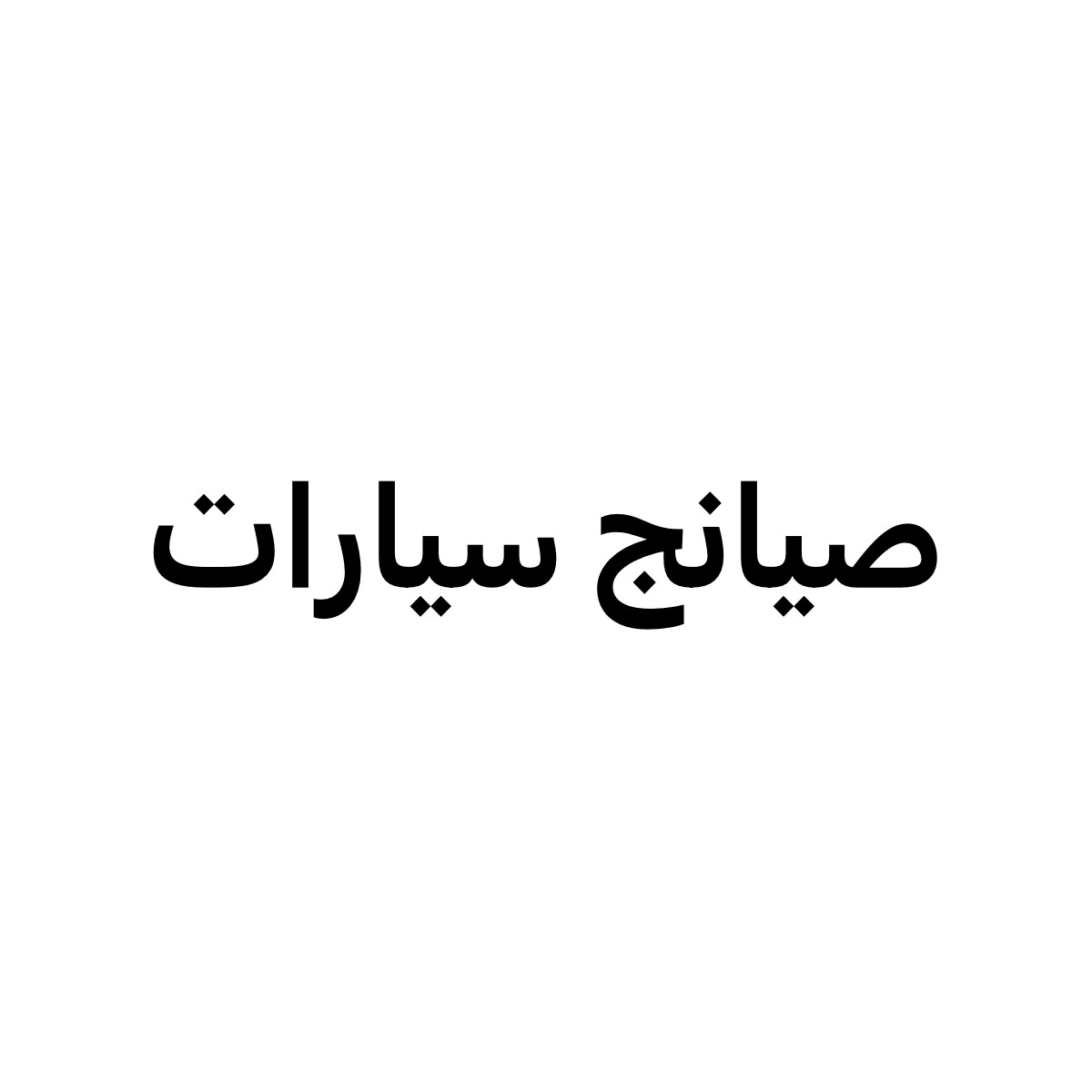 صيانة سيارات - 1