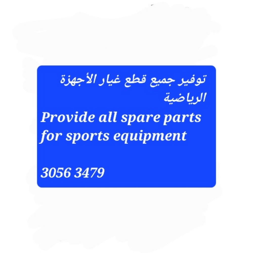 توفير قطع غيار الأجهزة الرياضية - 1