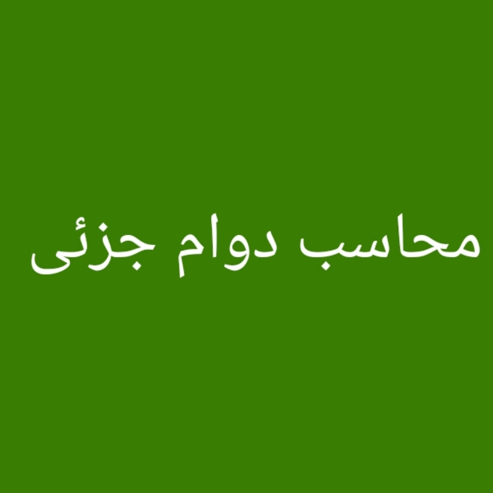 دوام جزئي - 1