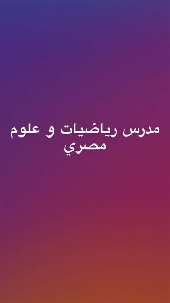 مدرس رياضيات وعلوم مصرى - 1