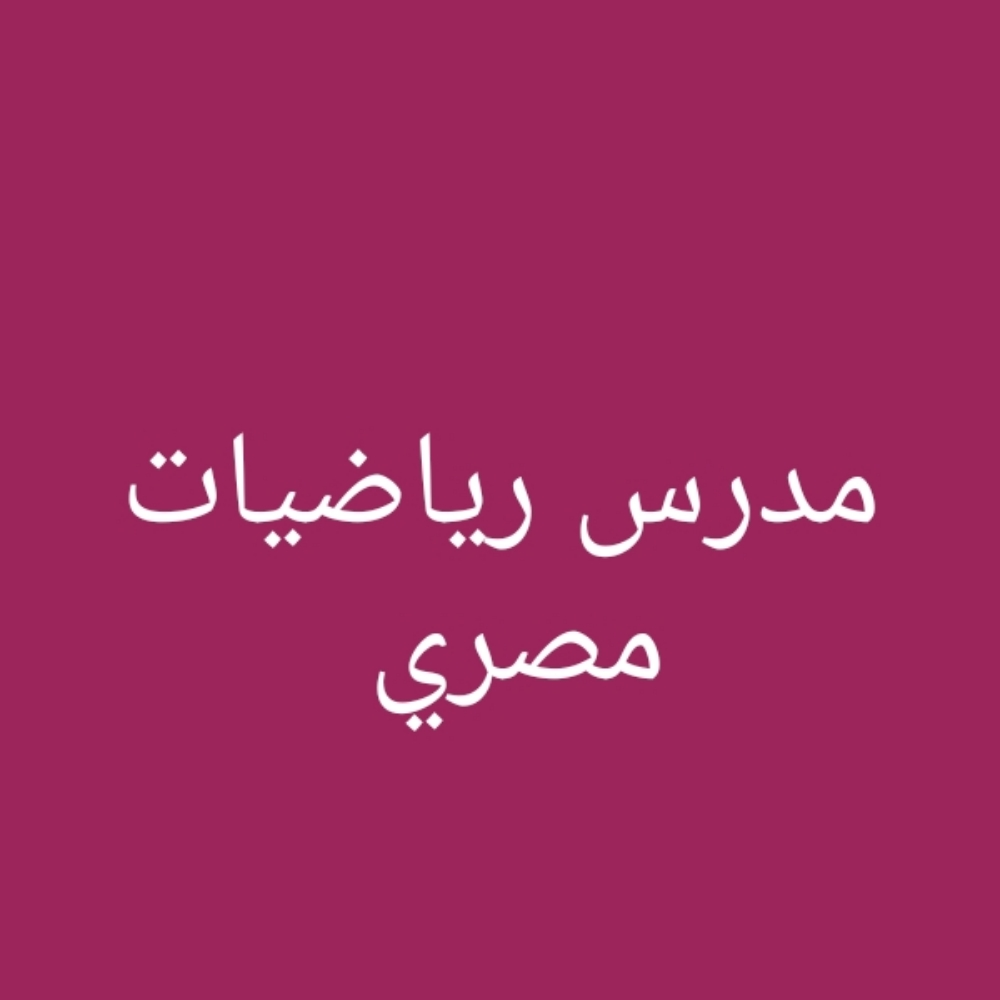 مدرس رياضيات مصري - 1