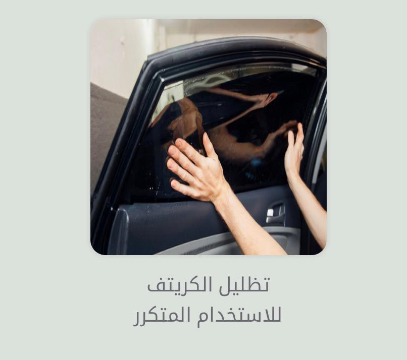 تظليل ذكي كريتف - 1