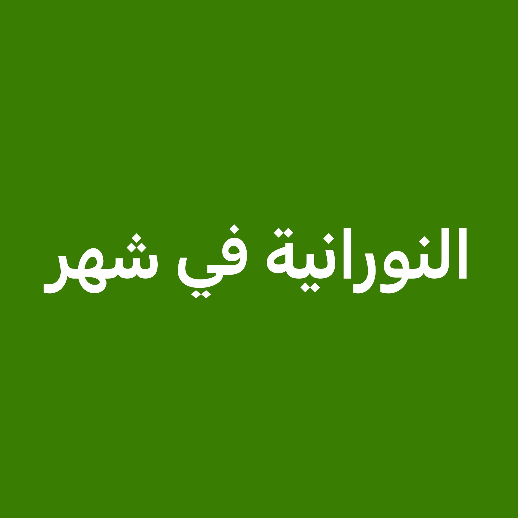 معلم النورانية لتعليم  القراءة   - 1