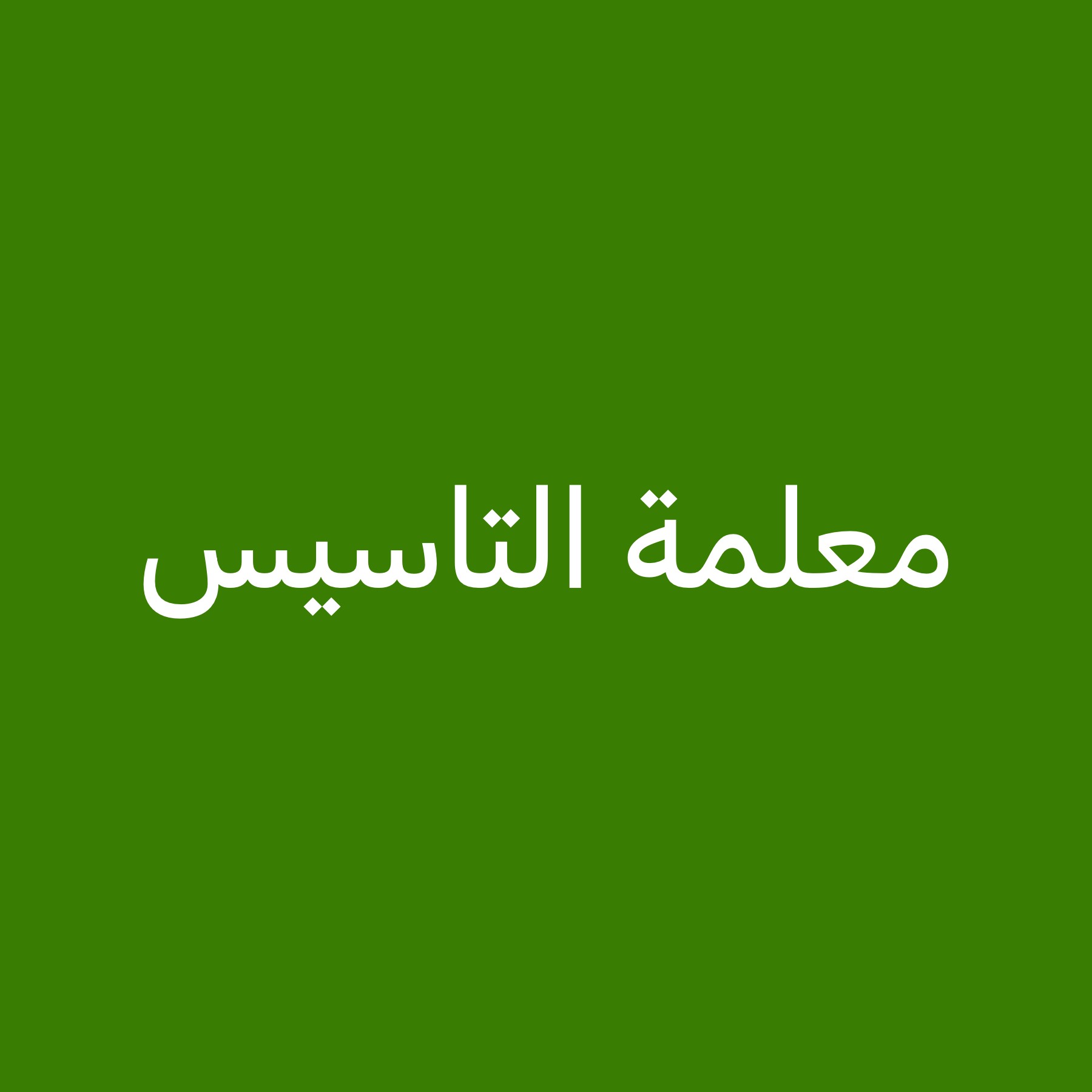 معلمة خبرة كبيرة بالتأسيس - 1