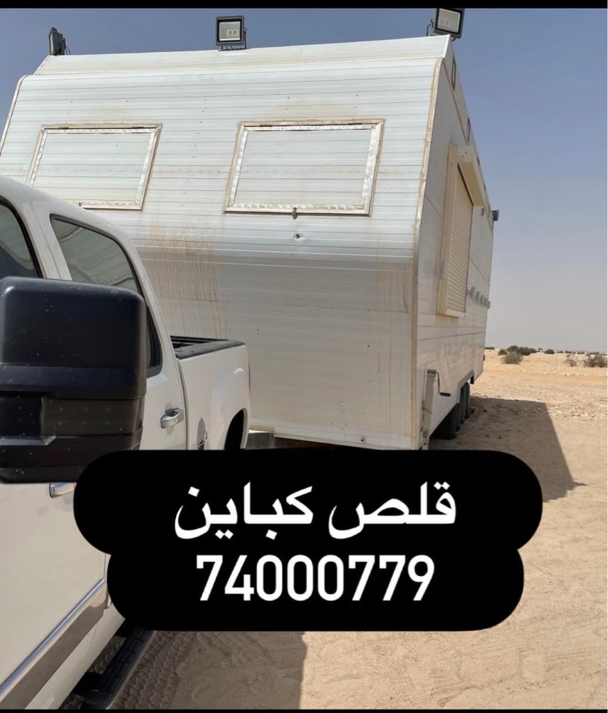 قلص كباين ٢٤ ساعة - 2