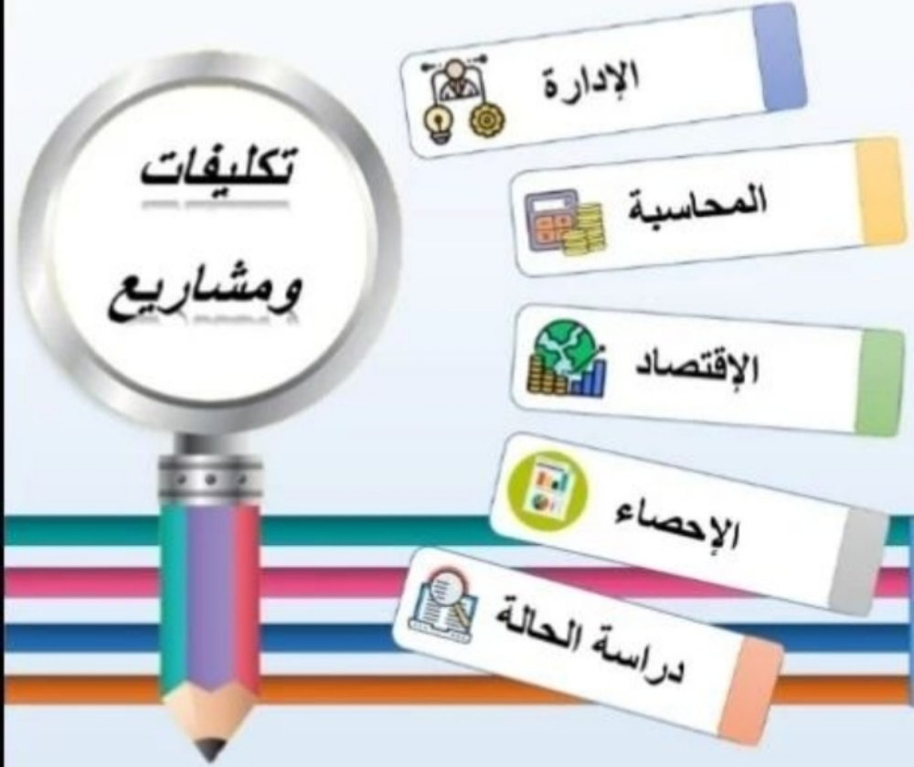 تكليفات ومشاريع الإحصاء والمحاسبة - 1