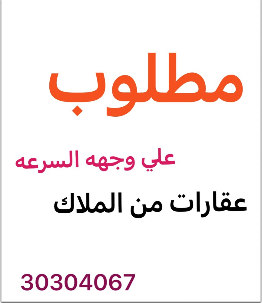 مطلوب عقارات للبيع او للايجار - 1