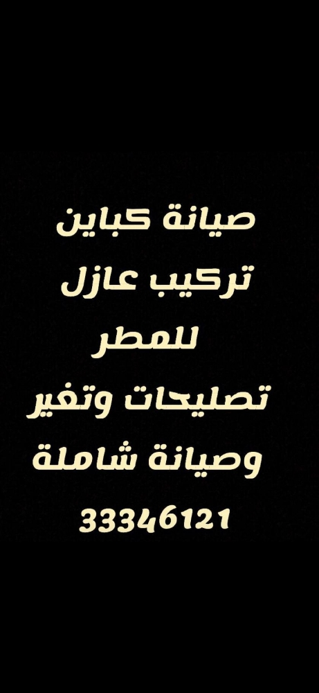 تصليحات كباين - 2
