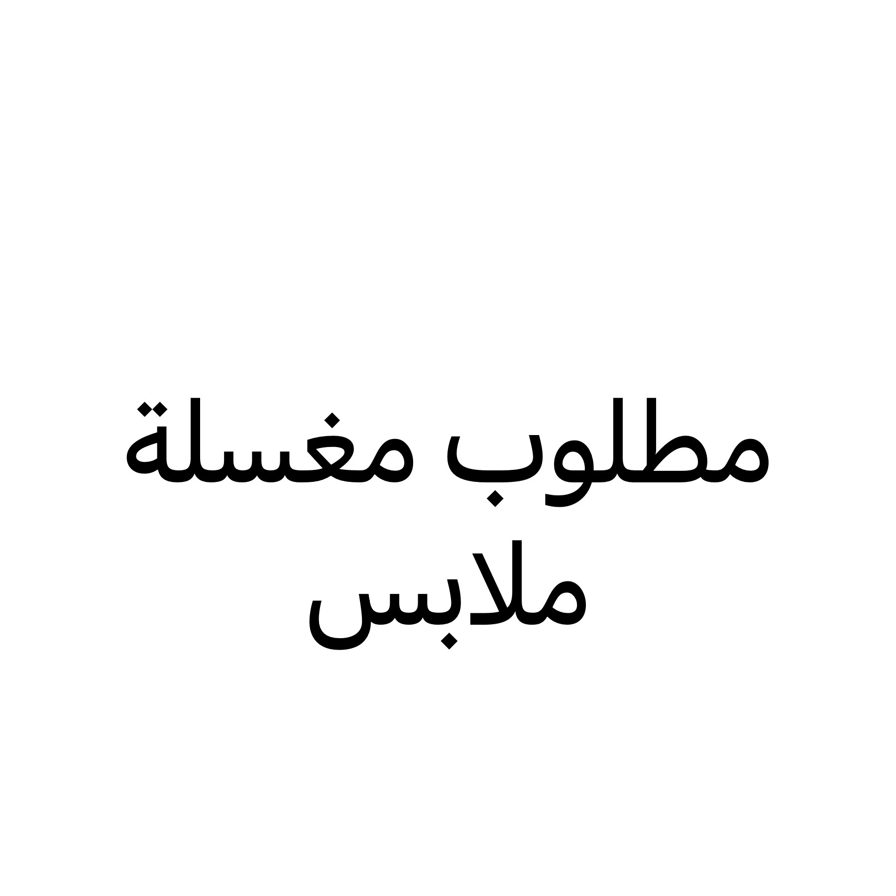 مطلوب مغسلة ملابس او معدات للبيع - 1