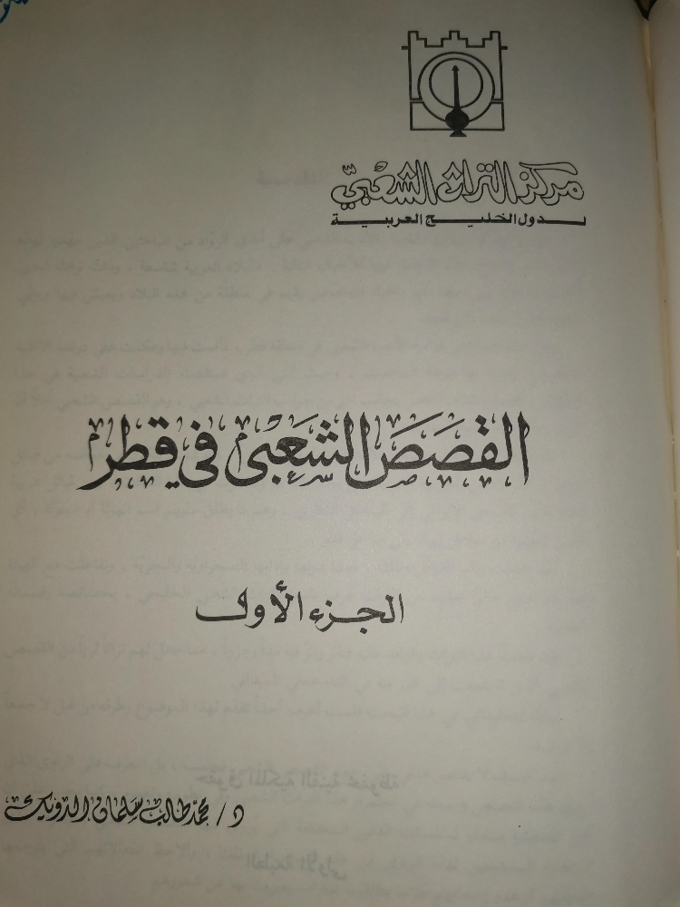 القصص الشعبي في قطر - 2
