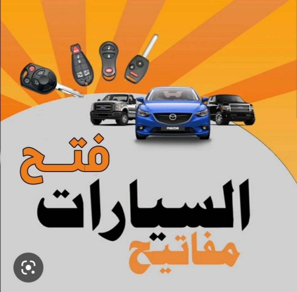 فتح سيارات الدوحة 50629163 - 1