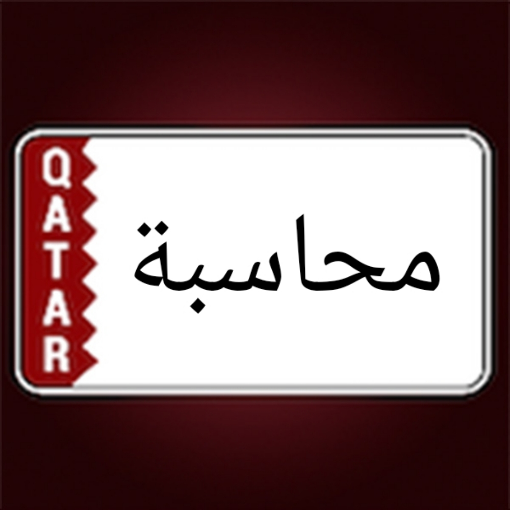 متخصص محاسبة - 1