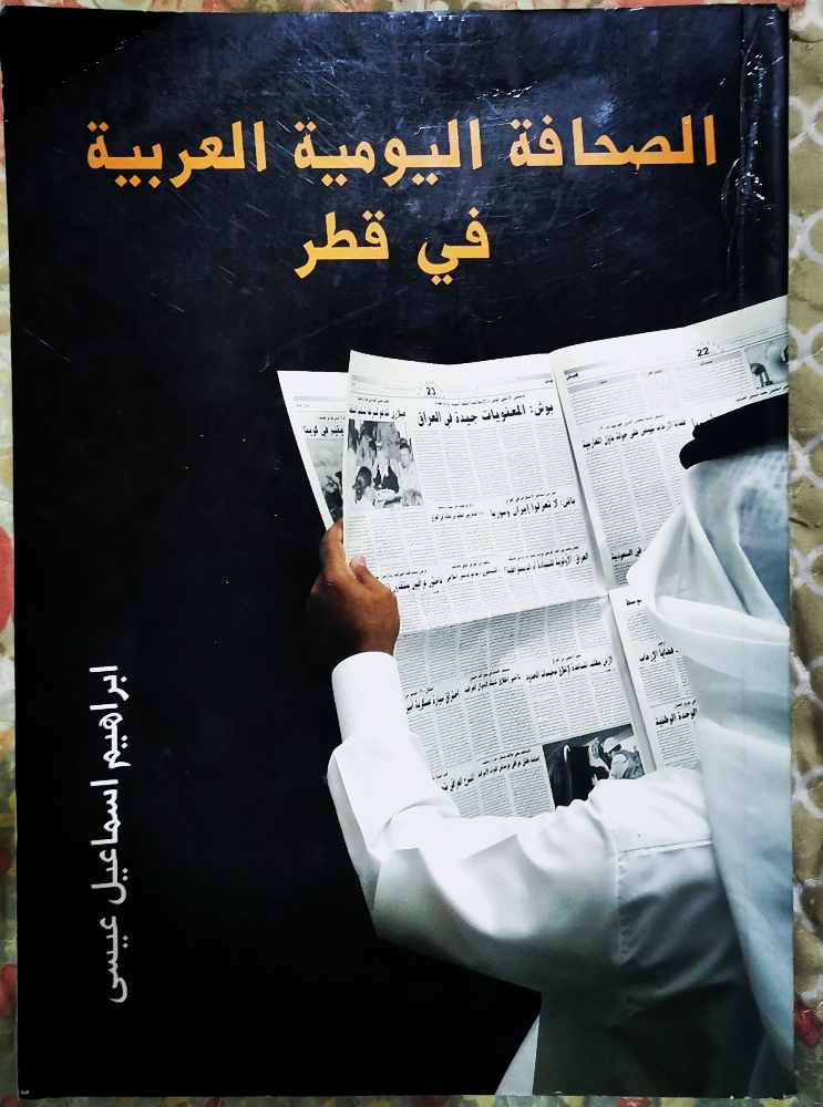 الصحافة اليومية العربية في قطر - 1