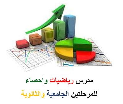 مدرس رياضيات واحصاء - 1