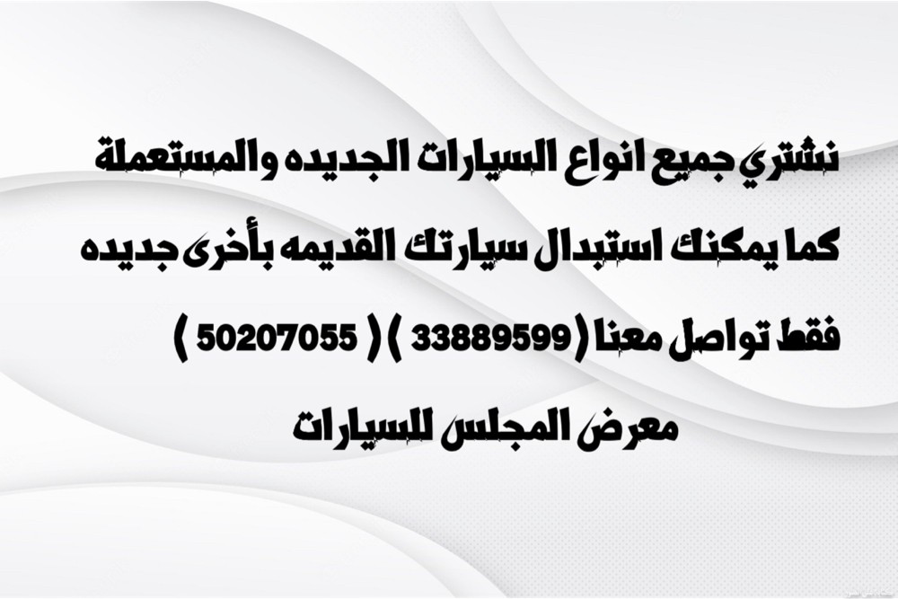 شراء جميع انواع السيارات  - 1