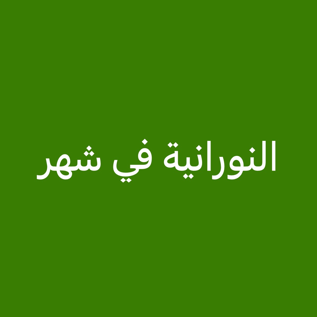 دكتور لغة عربية - 1