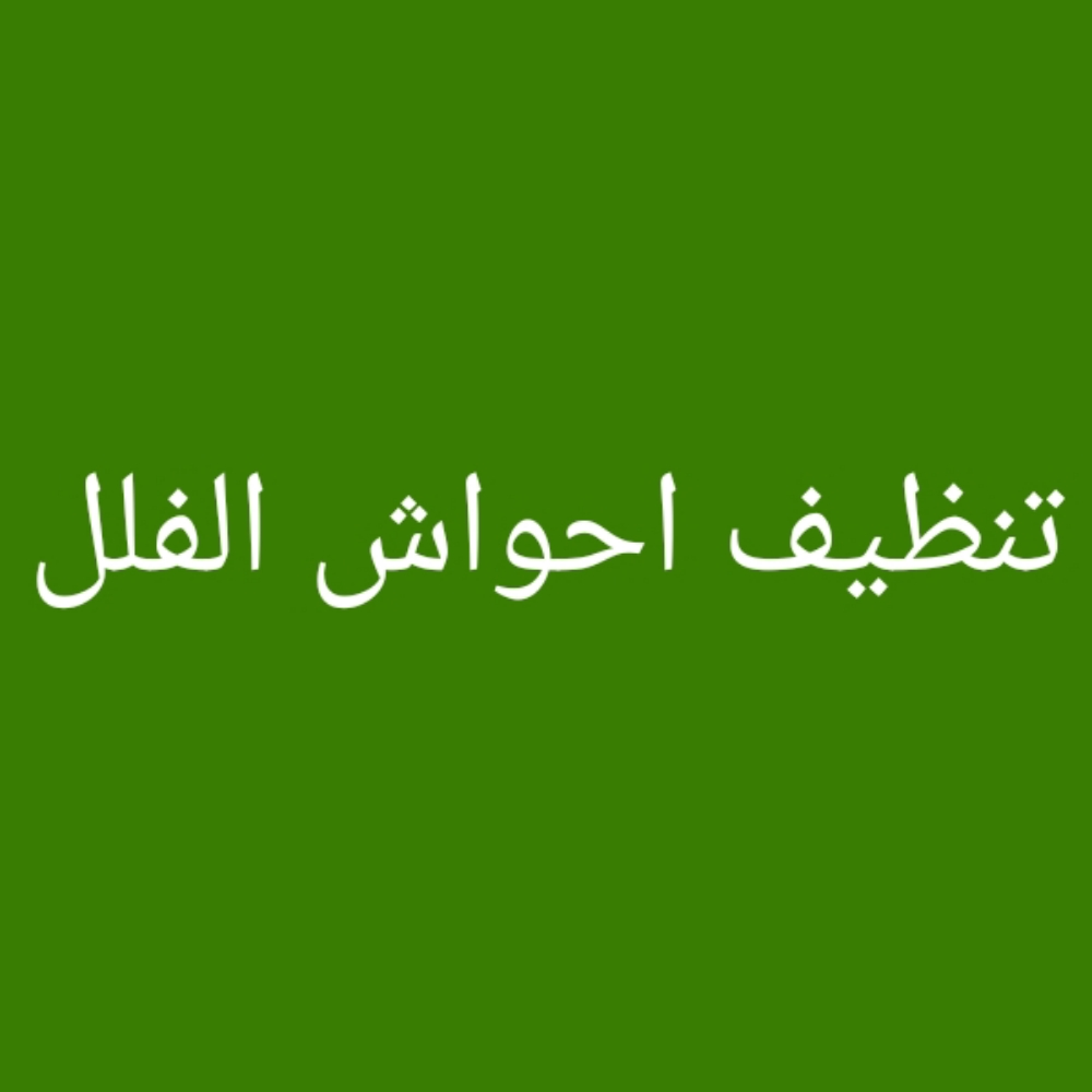 تنظيف احواش الفلل والمجمعات - 1