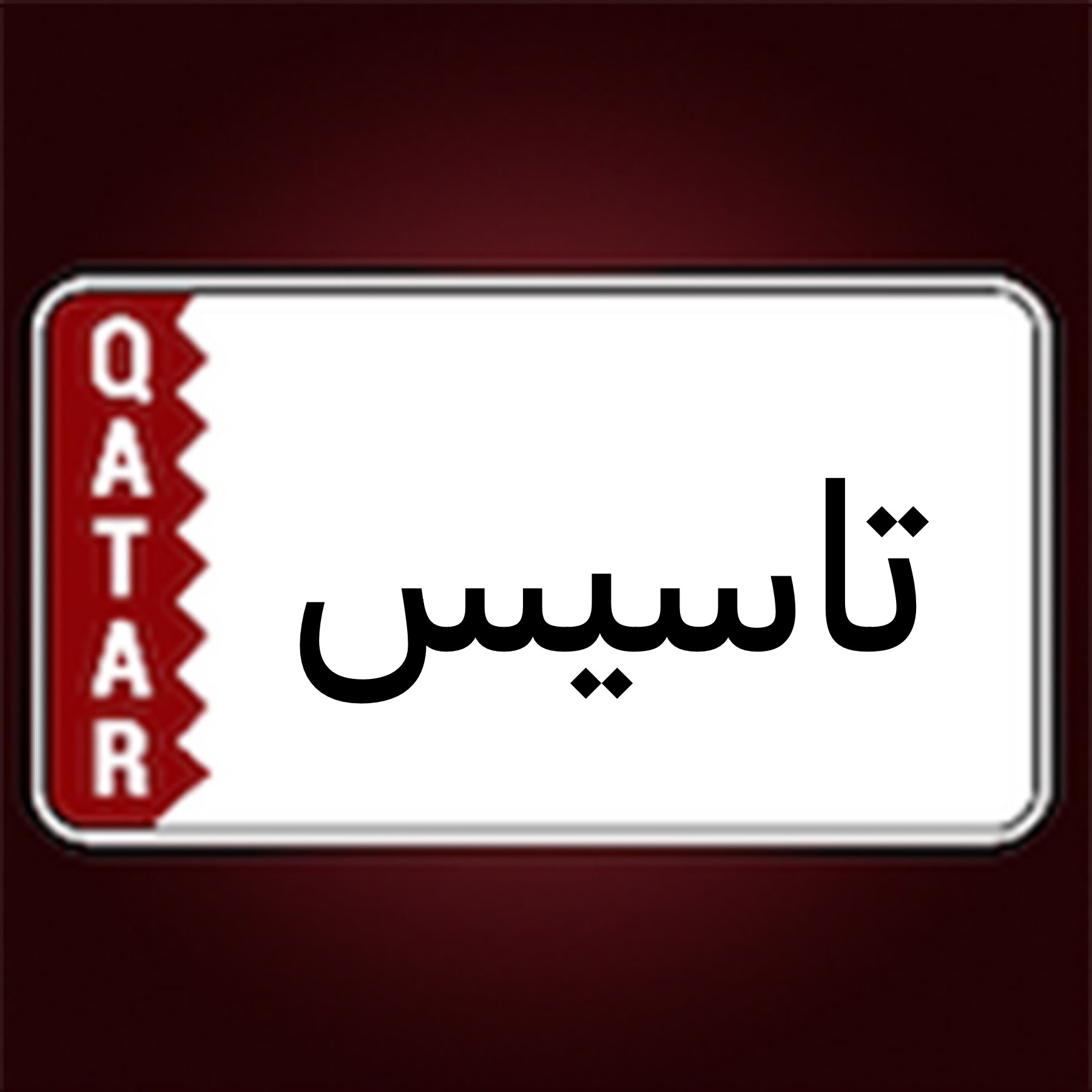 تاسيس شركات - 1