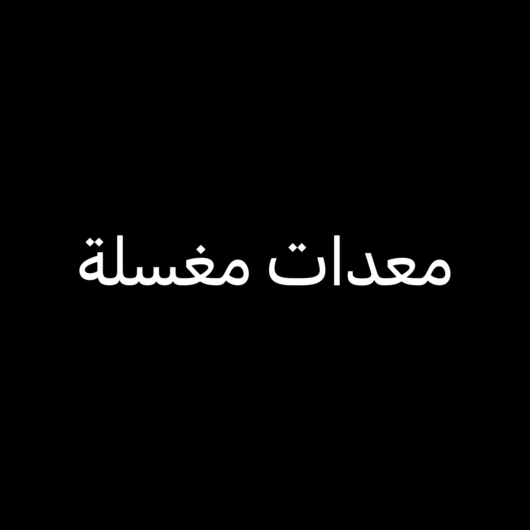 مطلوب معدات مغاسل ملابس  - 1
