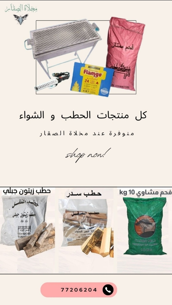 حطب و فحم المنقل - 2