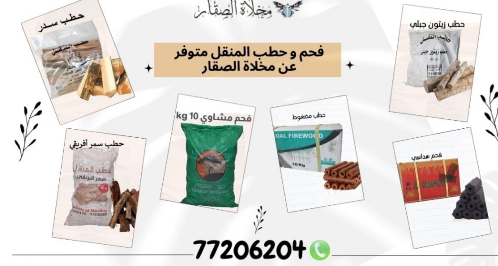 حطب و فحم المنقل - 1