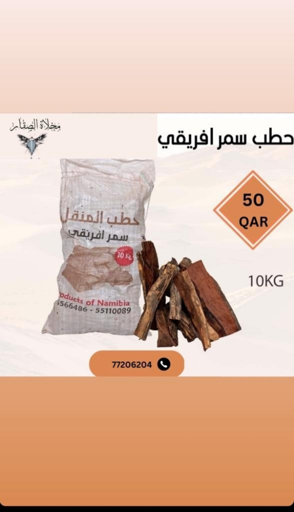 فحم و حطب - 1