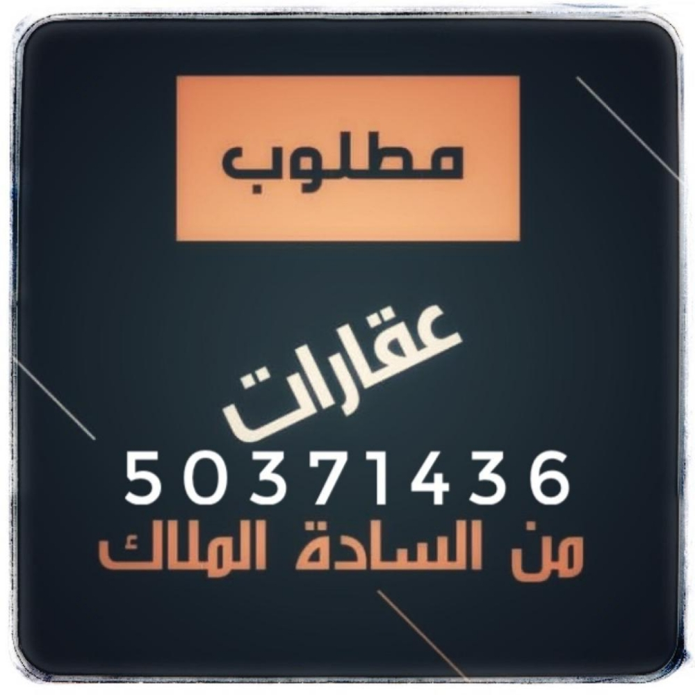 مطلوب عقارات لتسويقها - 1