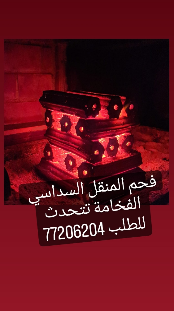 حطب و فحم ممتاز و ناشف - 1