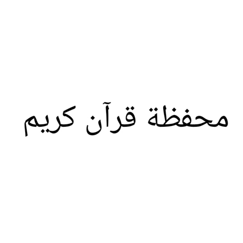 محفظة قرآن كريم  أون لاين - 1