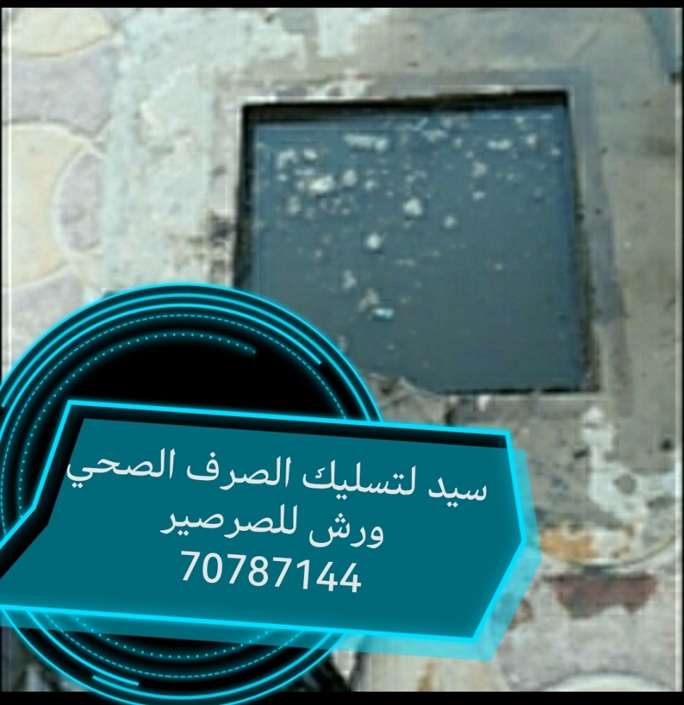 تسليك المجاري وتنظيف المناهيل - 1
