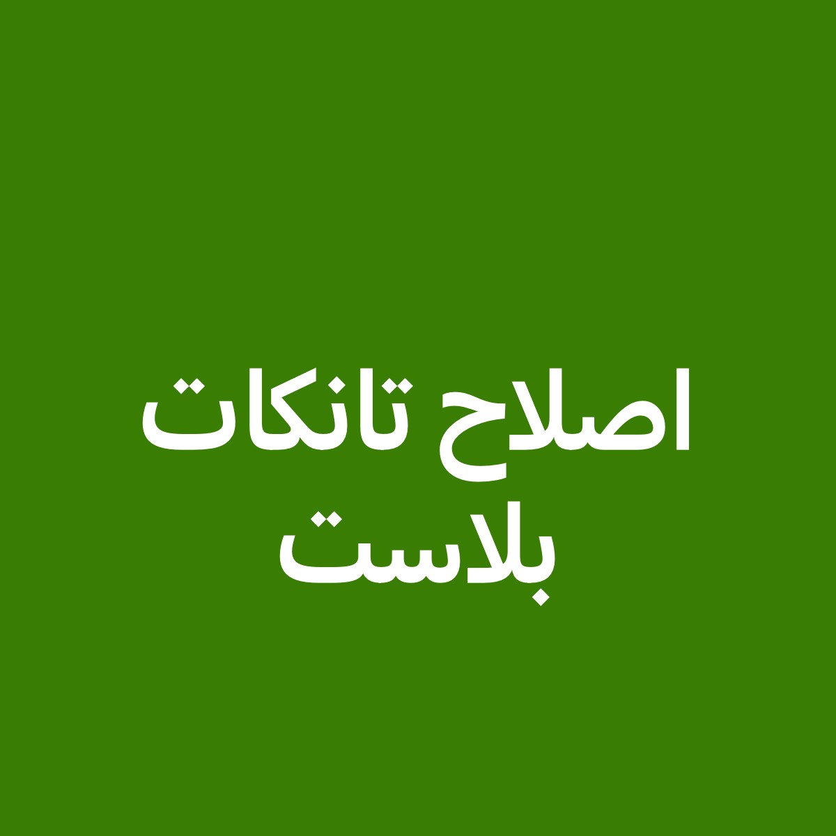 تصليح تانكات المياه البلاستيكيه و - 1