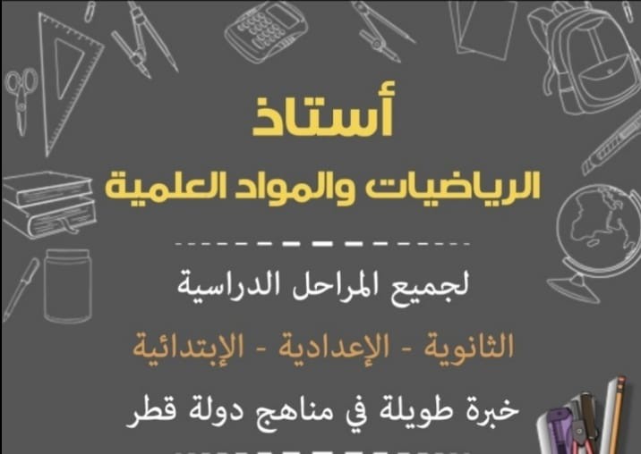مدرس رياضيات ومواد علميه - 1
