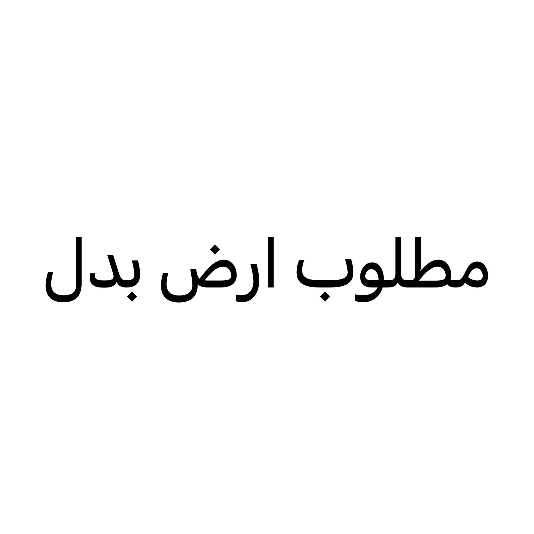 للبدل اراضي  بمناطق مختلفه - 1