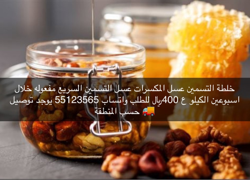 عرض خاص عسل بالسمسم للتسمين - 3