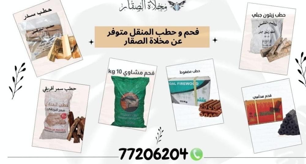 ‎‎‎‎‎‎‎فحم و حطب المنقل - 2