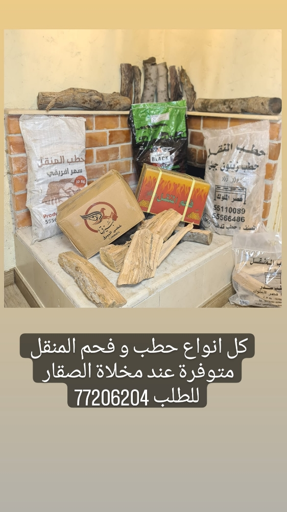 ‎‎‎‎‎‎‎فحم و حطب المنقل - 1